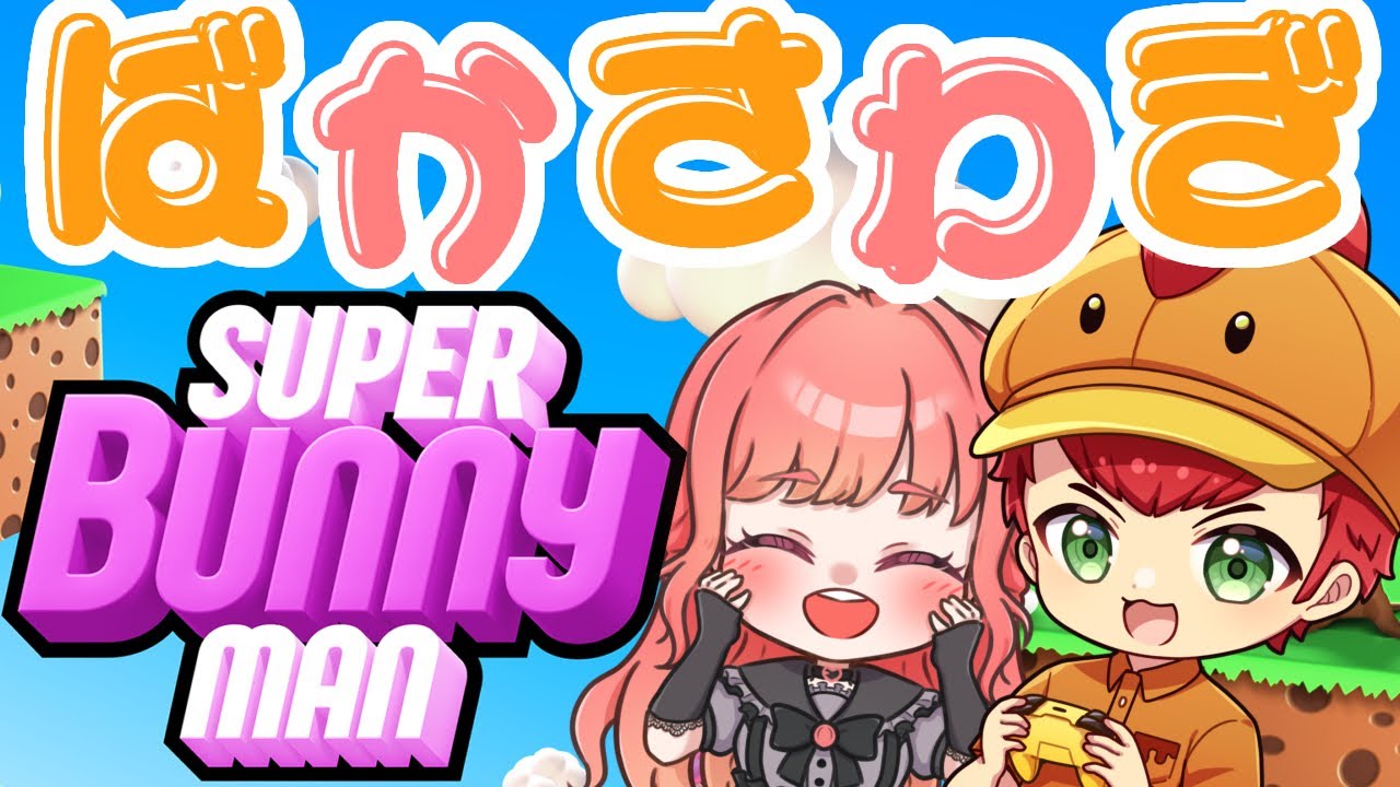 【SuperBunnyMan】[とりから×える子ちゃん]初プレイ！笑いが絶えない大冒険に出発！
