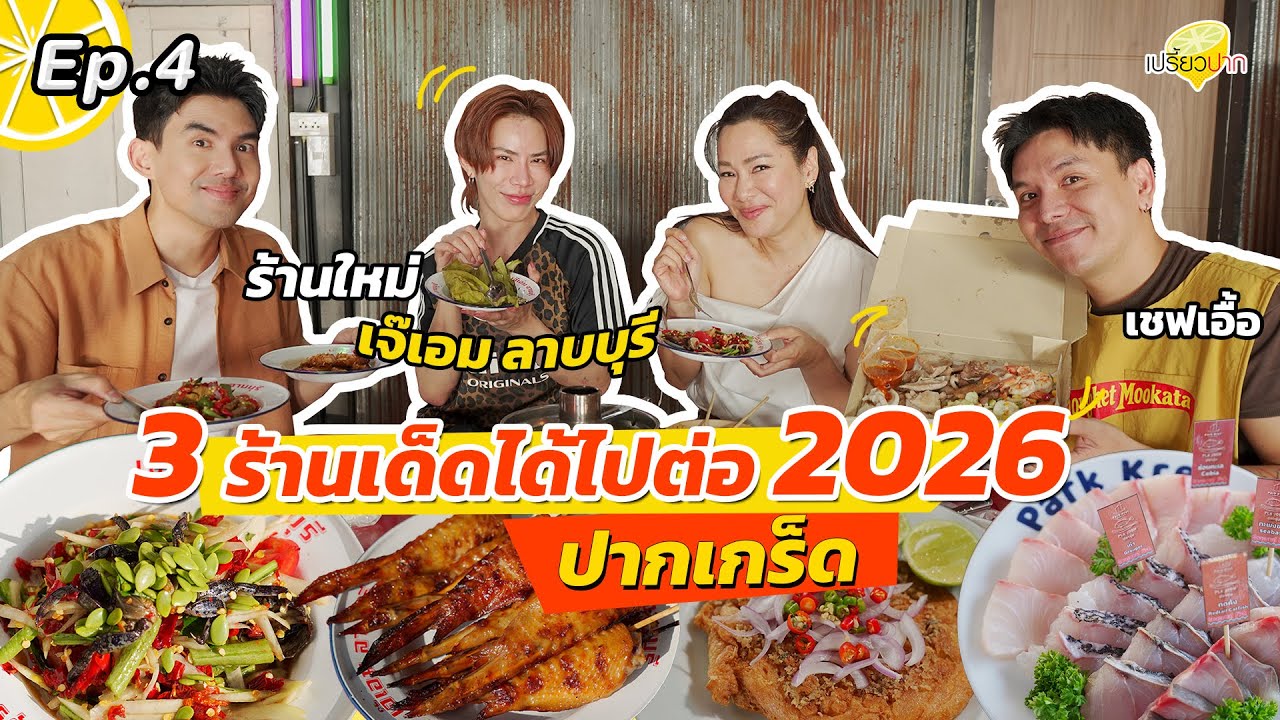 ปากเกร็ด 2026 l เจ๊เอม ลาบบุรี l กาลครั้งหนึ่ง l Park Kret l รายการเปรี้ยวปาก EP. 4