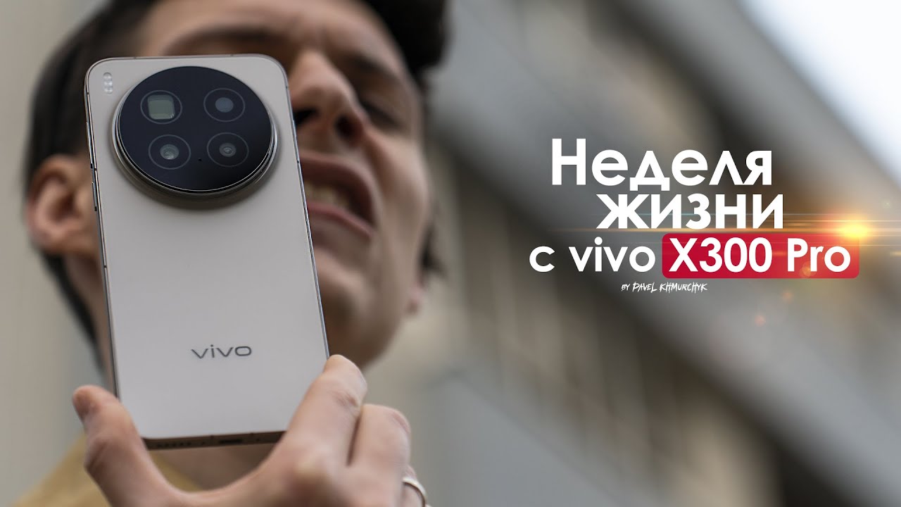 НЕДЕЛЯ с vivo X300 Pro — неудобная ПРАВДА о желанном КИТАЙЦЕ! | ЧЕСТНЫЙ ОТЗЫВ