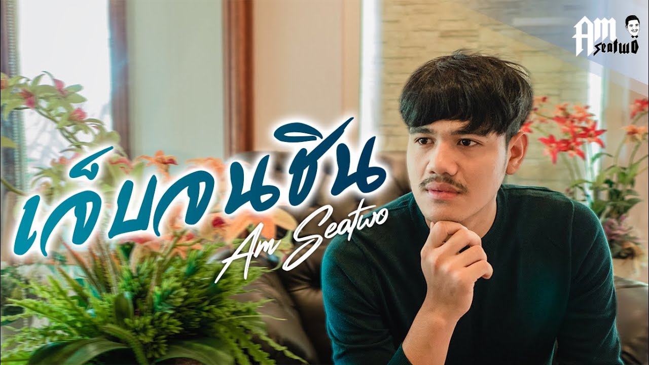 เจ็บจนชิน - Am seatwo  ( Video COVER. Acoustic version )original :  เต็ม นาวา