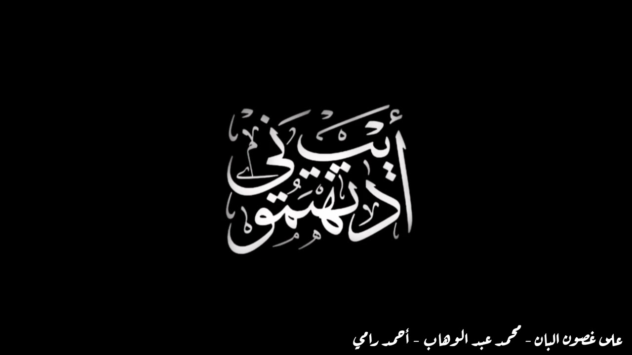 على غصون البان - أديب