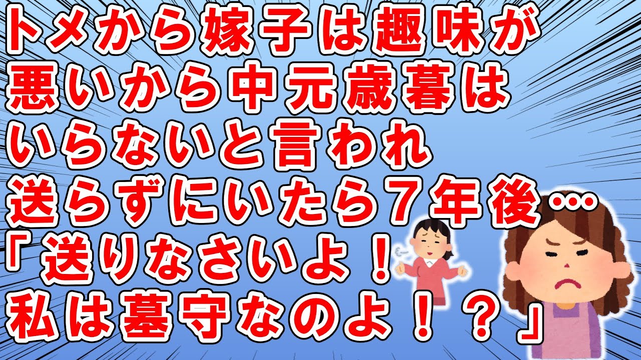 トメ「嫁子は趣味悪いから、もう中元歳暮はいりません。」と結婚３年目に言われ、送るのをやめたのだけど…→7年後トメ「ウチに中元歳暮送りなさいよ！！私は墓守なのよ？！」→私「へぇ～なら私は…」