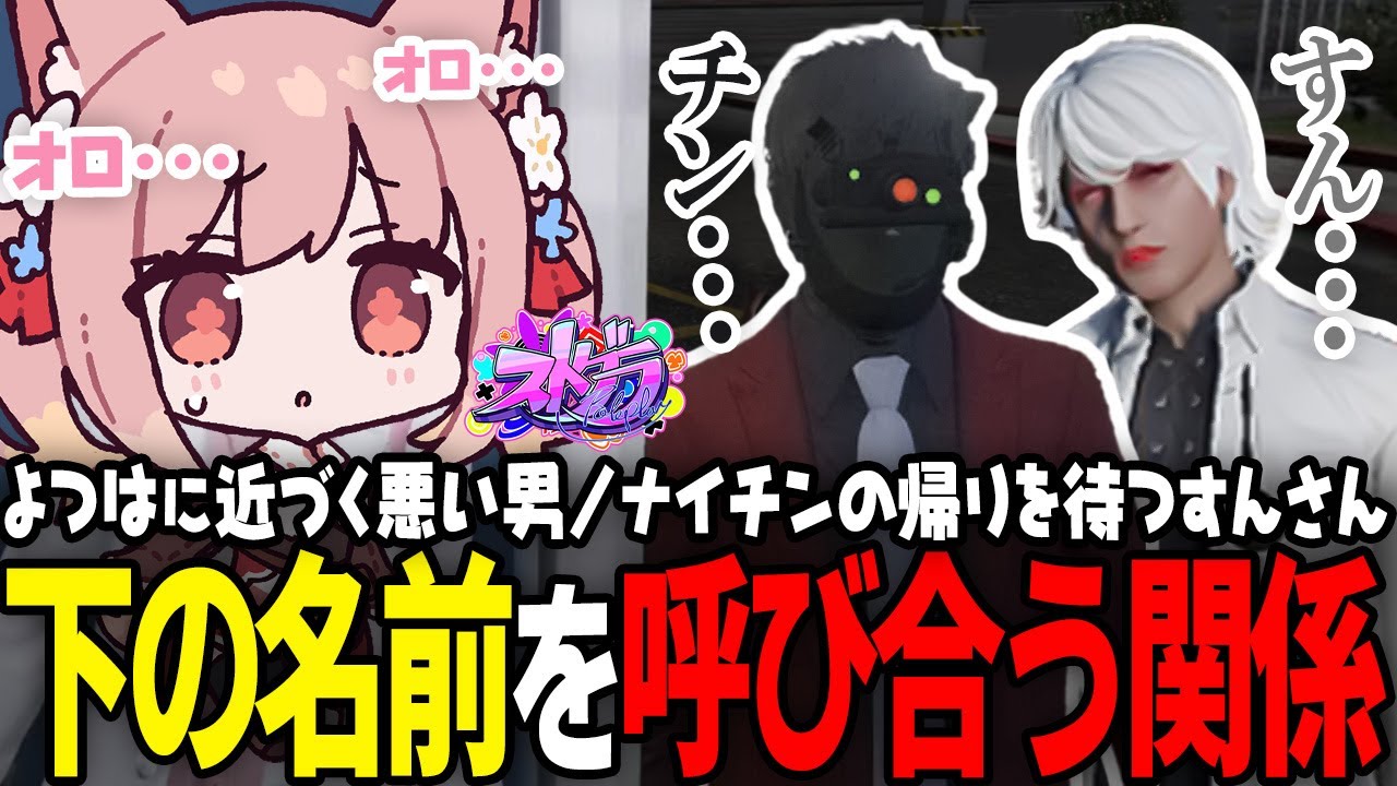 【ストグラ】餡ブレラの酒槻すんと救急隊ナイチンガールの関係性、呼び捨てに発展?!【 #小花衣ももみ / 切り抜き 】