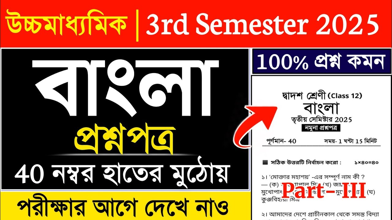 hs bengali suggestion 3rd semester 2025 | class 12 bengali suggestion 2025 semester 3 