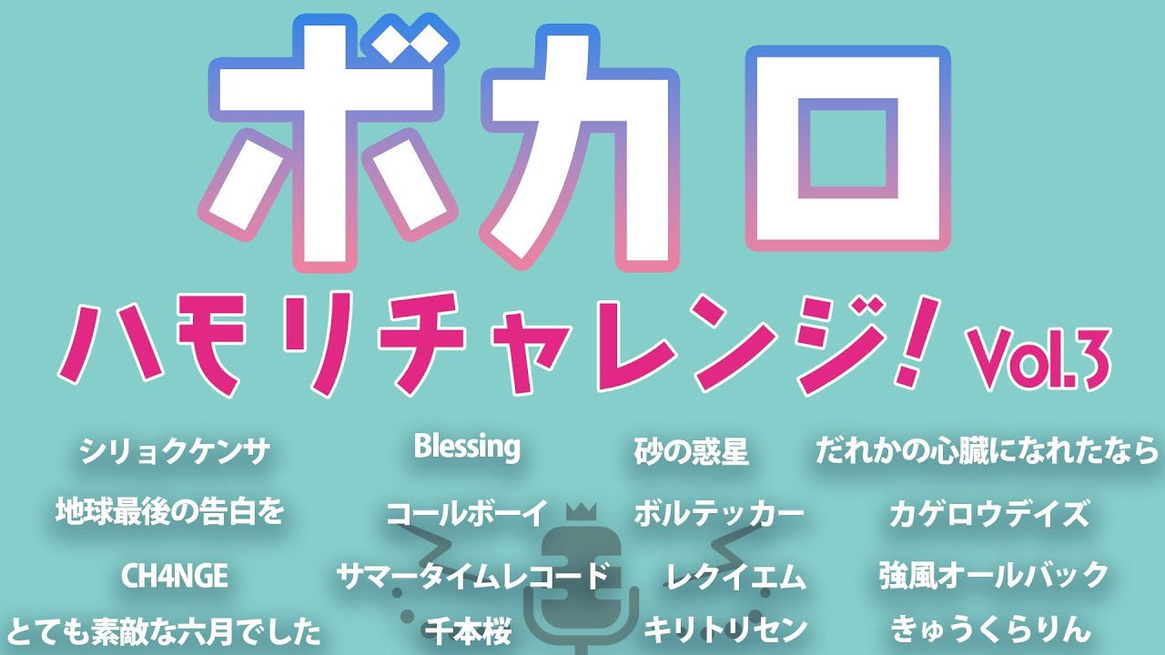 【ハモリチャレンジ】ボカロ Vol.3【ハモっちゃ王】