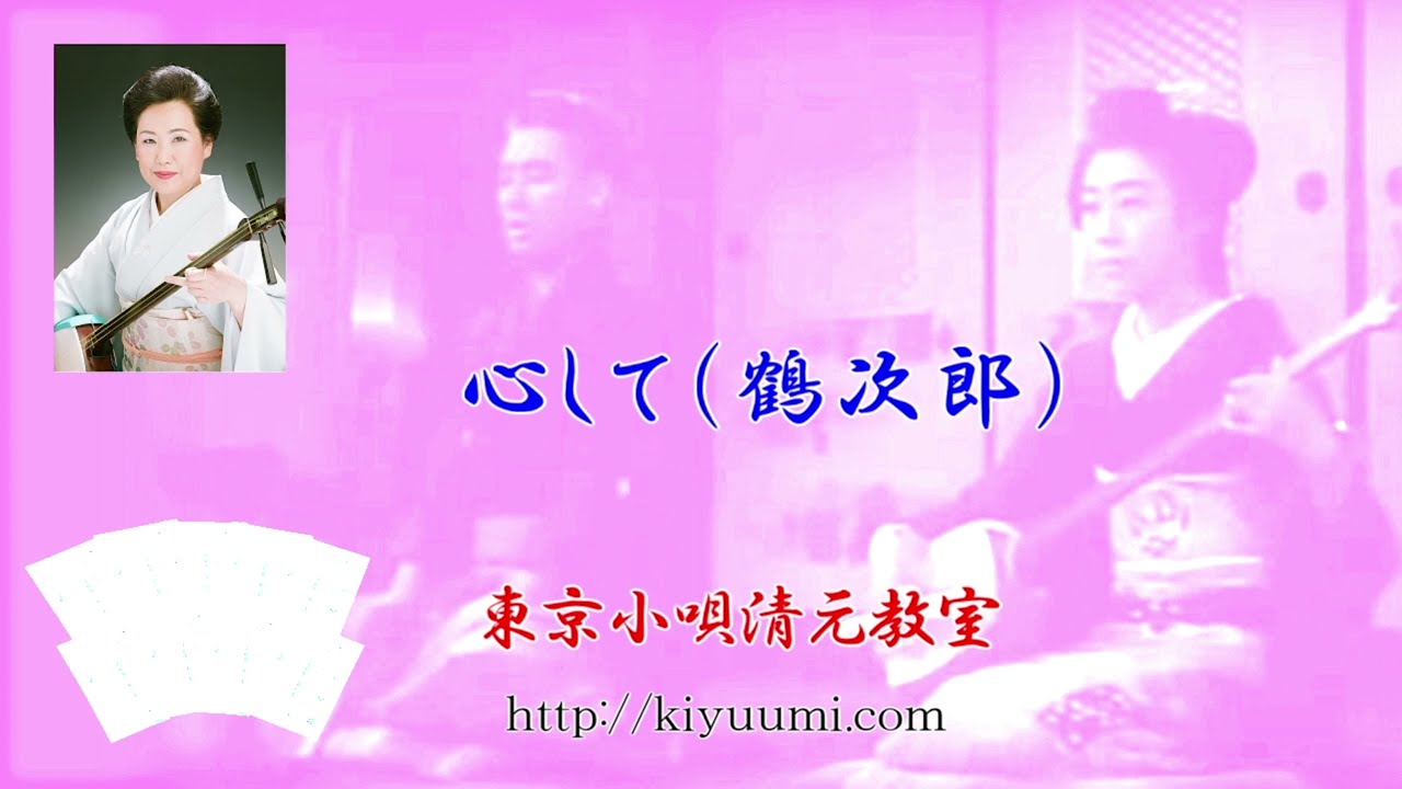 心して（鶴次郎）｜東京小唄清元三味線教室