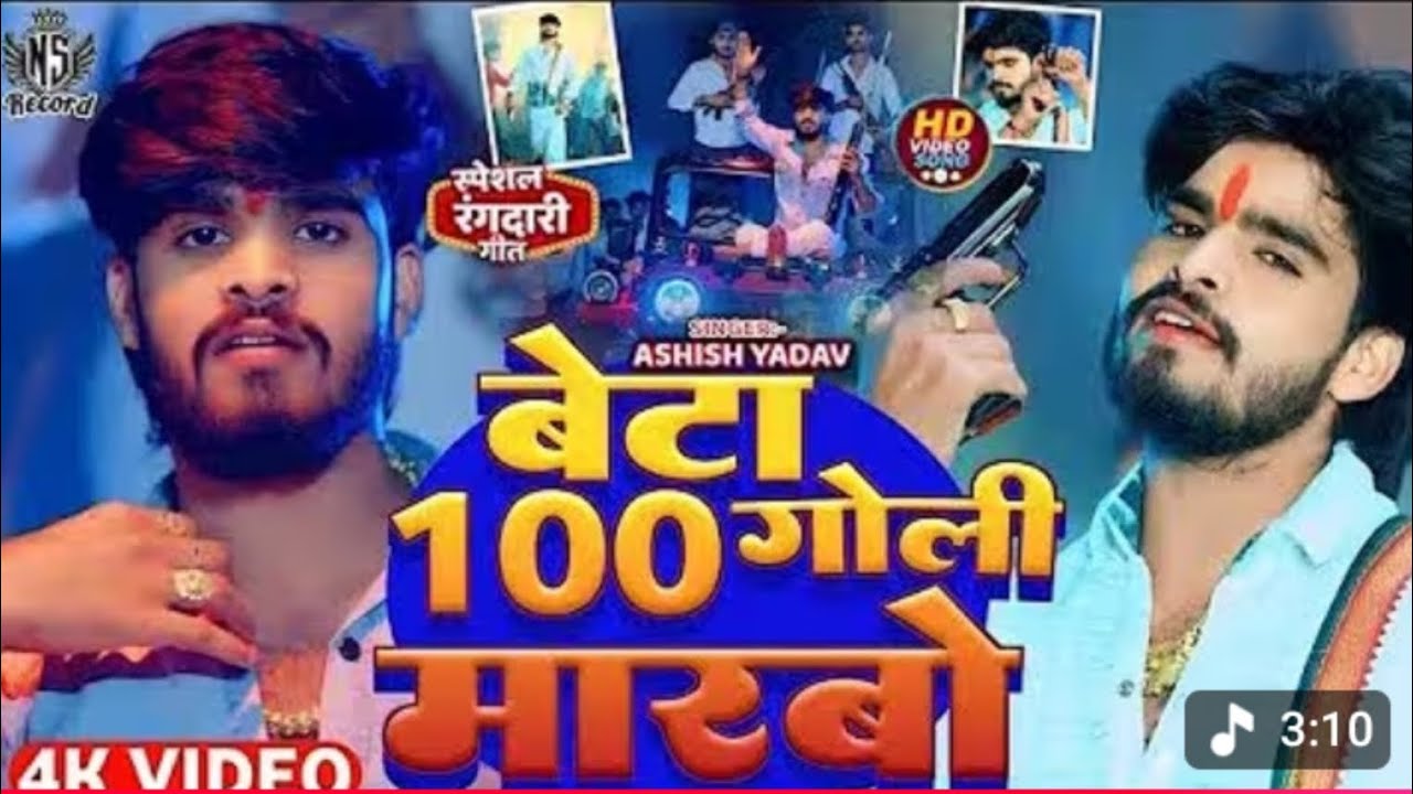 Beta re kata se thok deb ~ बेटा रे कट्टा से ठोक देबौ | Ashish Yadav ka ब्लास्ट रंगदारी Song 