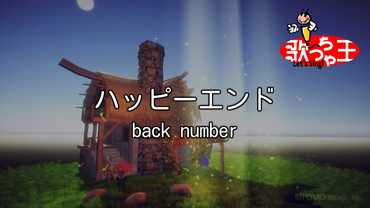 【カラオケ】ハッピーエンド / back number