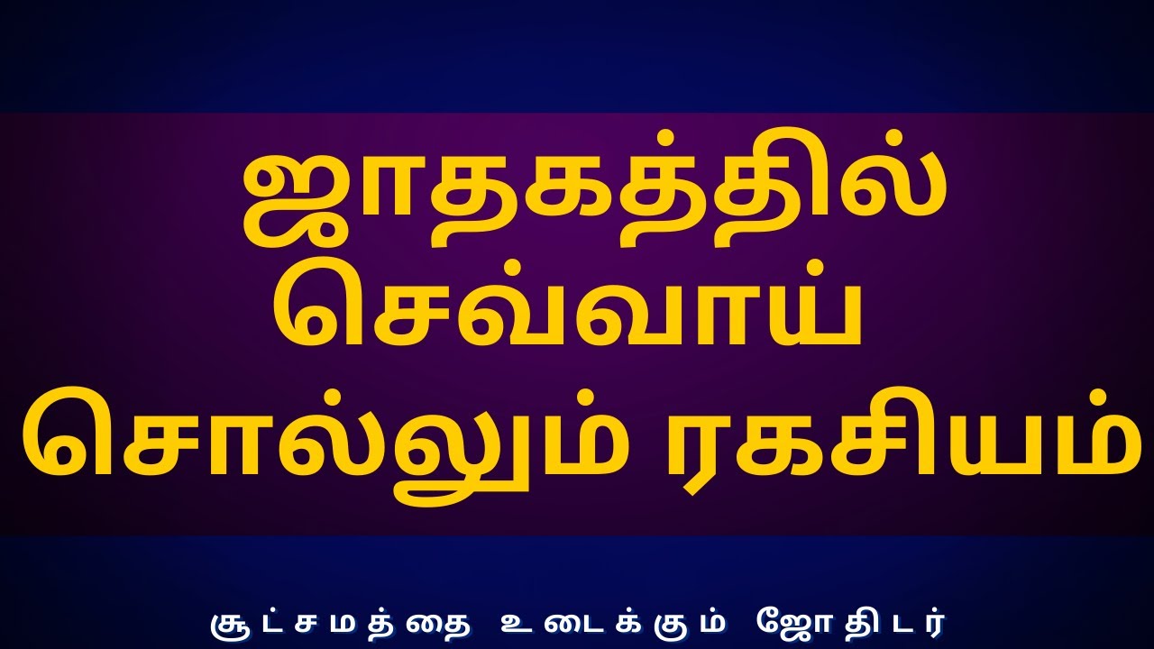 ஜாதகத்தில் செவ்வாய்  சொல்லும் ரகசியம்  | Sri Varahi Jothidam | jothidam | rasipalan |
