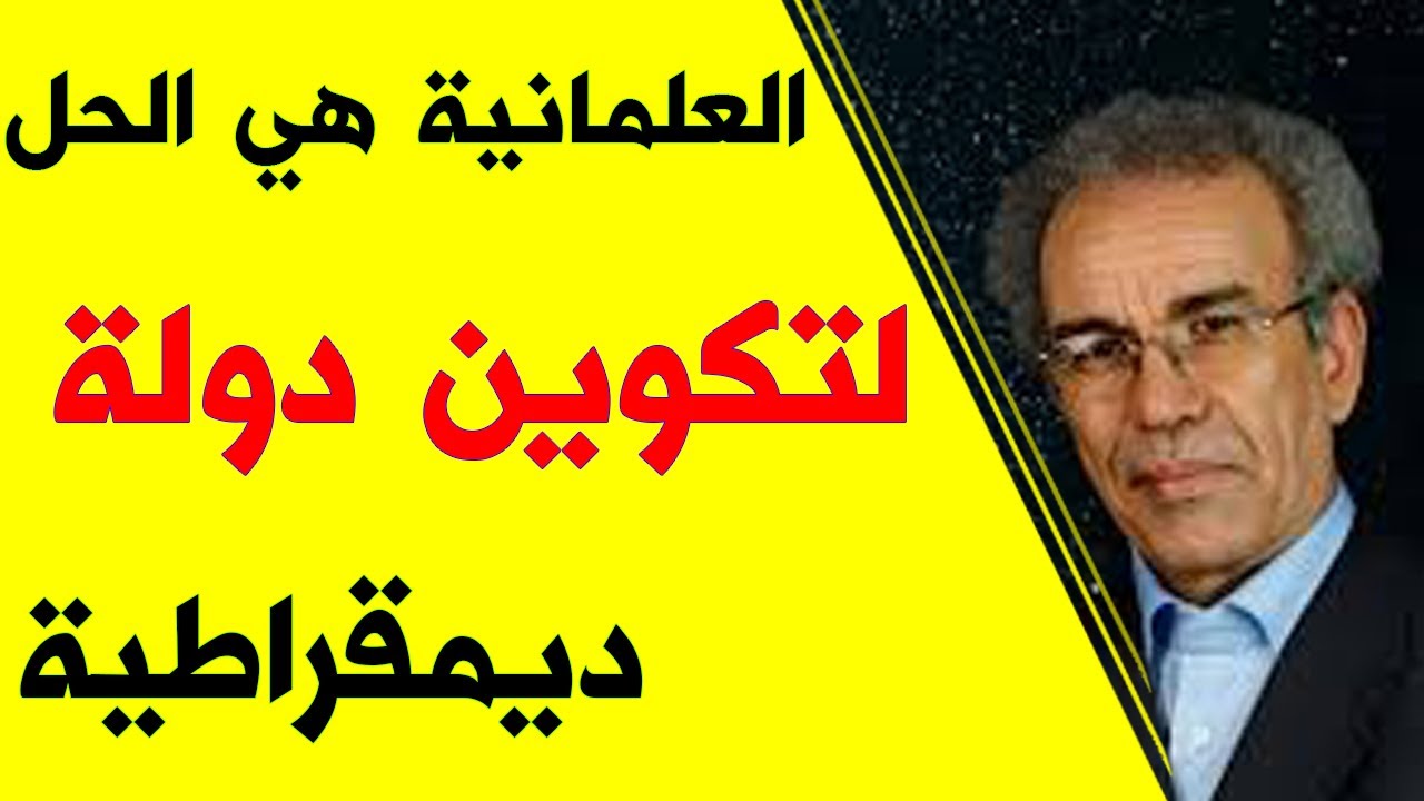 لتحقيق دولة ديمقراطية لابد من العلمانية || الأستاذ أحمد عصيد