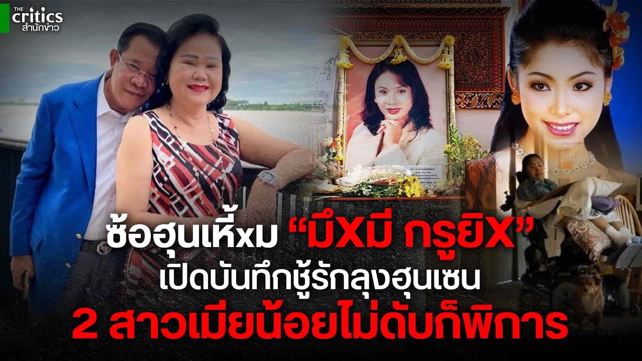 เปิดบันทึกชู้รักลุงฮุน! ซ้อฮุนสุดเหี้ยม ลั่น มึXมี กรูยิX เผยชะตา 2 เมียน้อย ไม่ดับก็พิการ