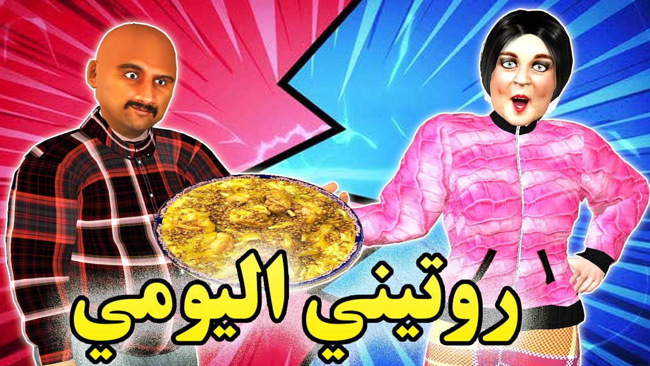 حصلاتو مرتو كيتفرج في روتيني اليومي - شعيبي دار واحد زبلة قدها قداش - شعيبي و كبورة