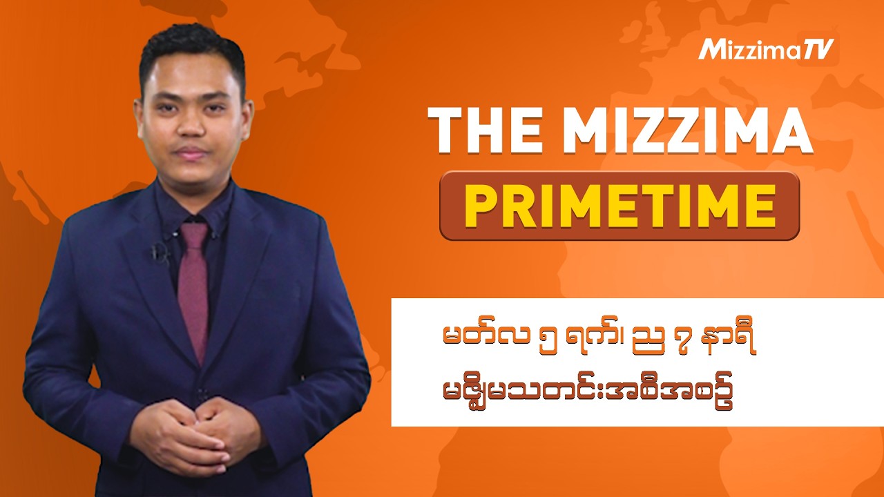 မတ်လ ၅ ရက်၊ ည ၇ နာရီ၊ The Mizzima Primetime မဇ္စျိမသတင်းအစီအစဥ်