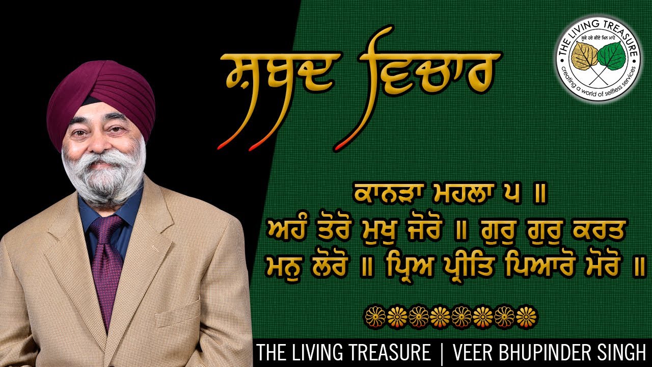 ਅਹੰ ਤੋਰੋ ਮੁਖੁ ਜੋਰੋ | Ahang Toroh Mukh Joroh | Veer Bhupinder Singh