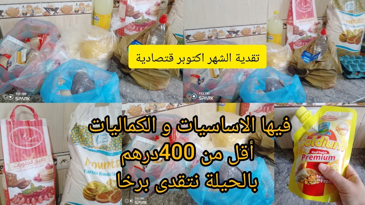 تقدية الشهر كتوبر2024🤑 مع لاثمنةبشطارتي كنتقد برخام🤑كاملة مكمولة اقل من 500درهم اساسيات و الكماليات💵