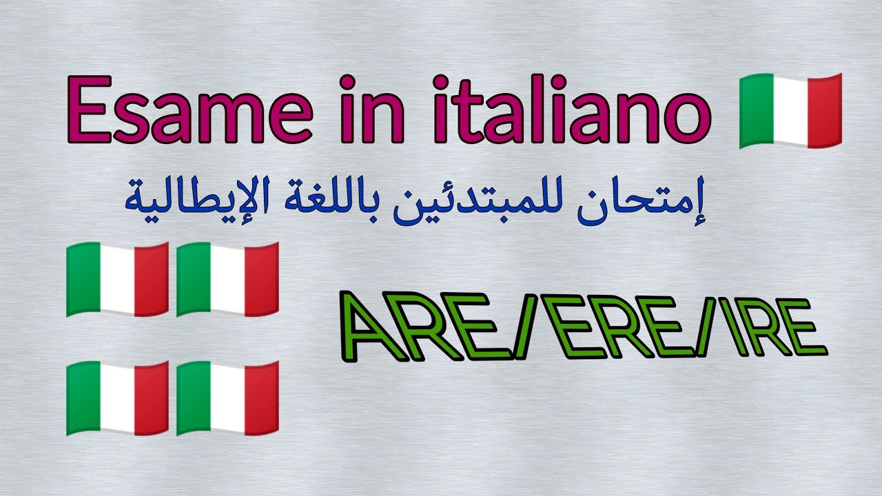 Esame con i verbi al presente 🇮🇹🇮🇹اإمتحان في الأفعال الإيطالية في الوقت الحاضر 🇮🇹