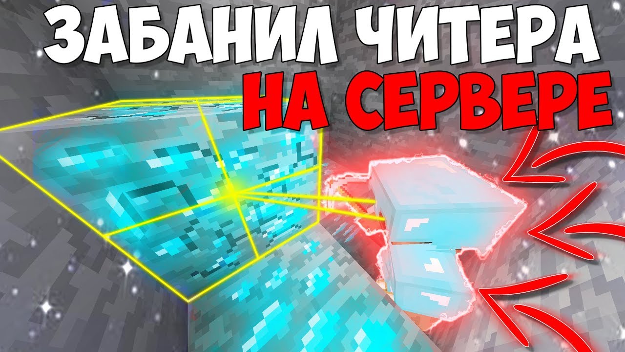 ПРОВЕРКА ИГРОКОВ НА ЧИТЫ В МАЙНКРАФТЕ! СПАЛИЛИСЬ С ЧИТАМИ - ВЫПУСК #17
