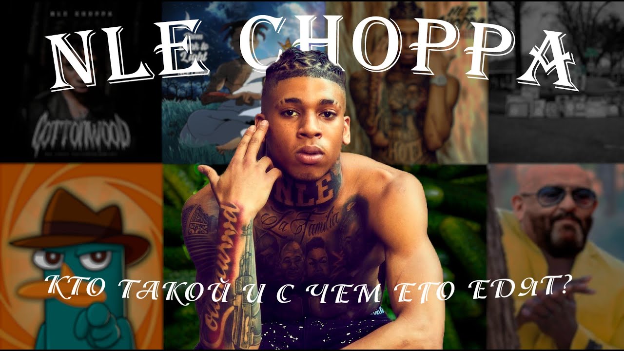 КТО такой NLE CHOPPA и с чем ЕГО ЕДЯТ?