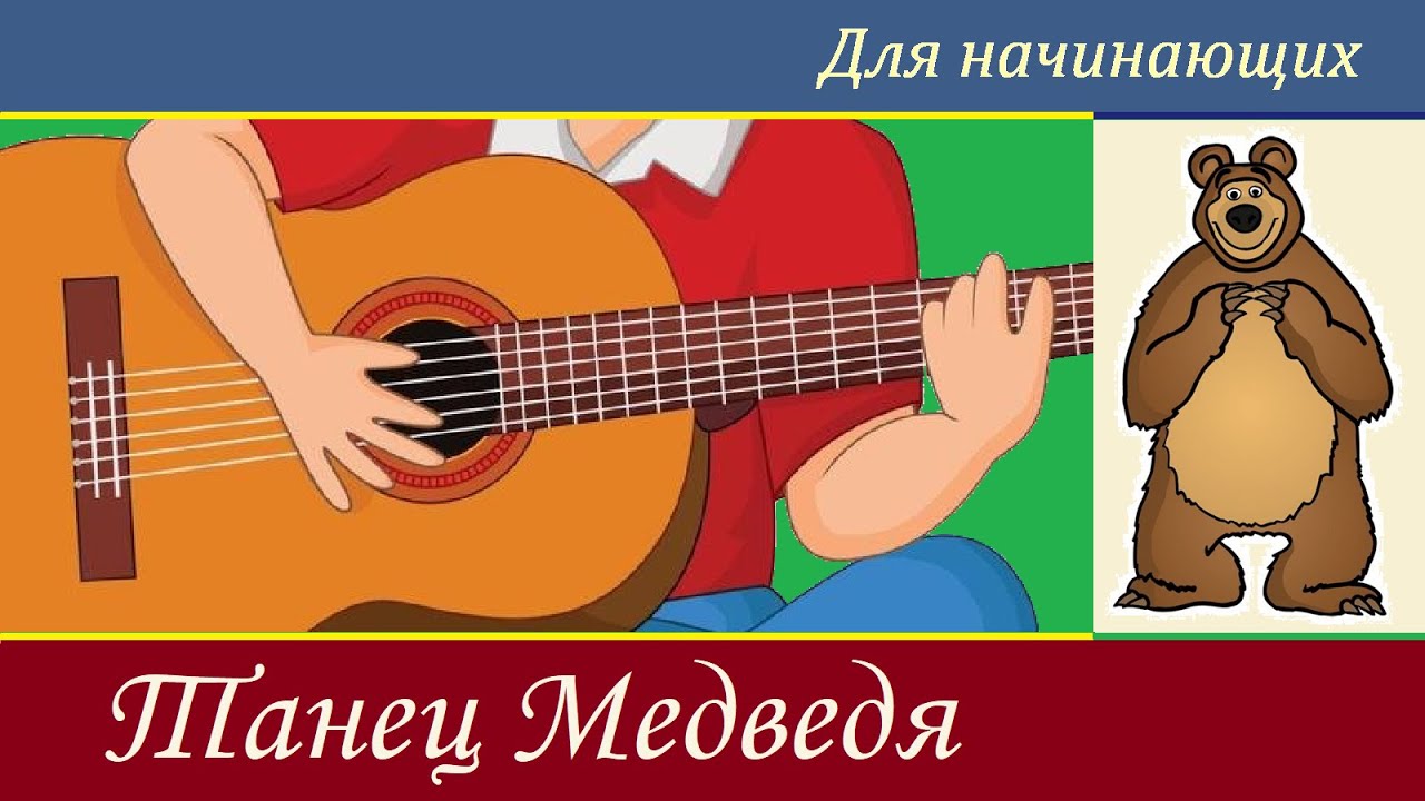 Д. Зарб. ТАНЕЦ МЕДВЕДЯ - на гитаре.