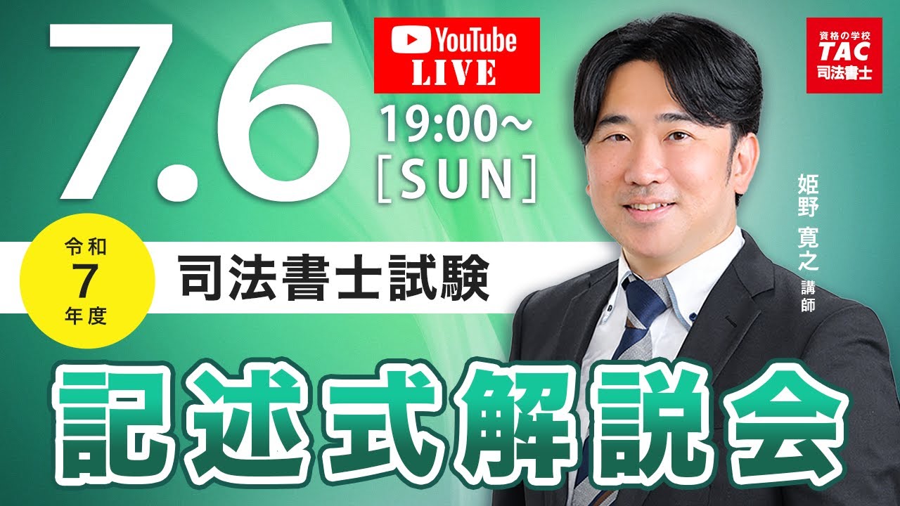 令和7年度 司法書士筆記試験 記述式解説会【ＴＡＣ・Ｗセミナー司法書士】