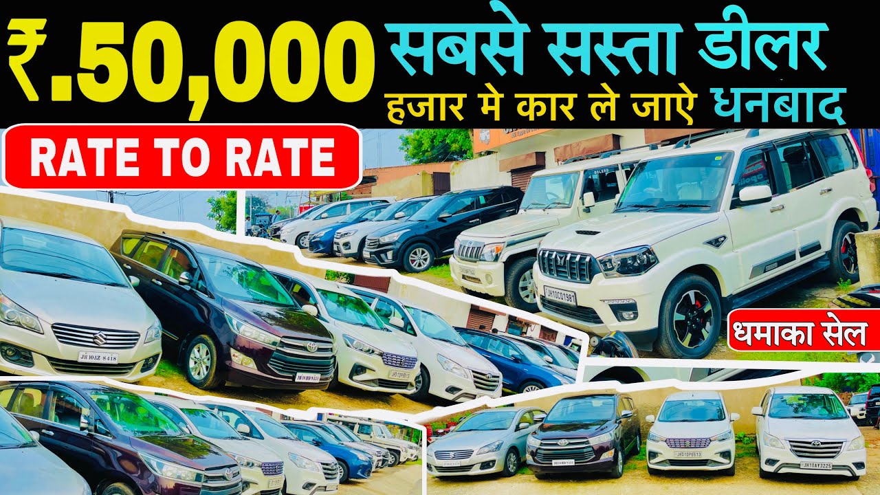 मात्र ₹.50,000/- मे कार ले जावो सबसे सस्ता कार डीलर धनबाद झारखंड Second Hand Car in Dhanbad Used car