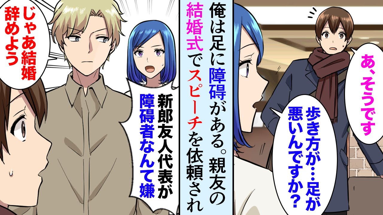 【漫画】大親友の結婚式で新郎友人代表のスピーチを依頼された。新婦「こんな人が代表のスピーチなんて嫌よ！」親友「もう結婚するの辞めよう」俺「いや落ち着けって！」【マンガ動画】