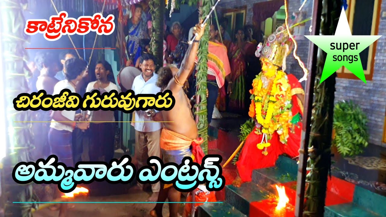 Katrenikona chiranjeevi garu durgamma sambaram / durgamma entrance pilupu