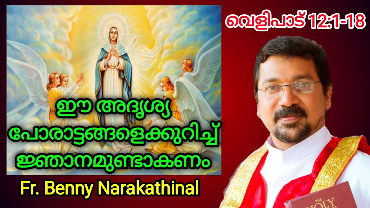 ഈ അദൃശ്യ പോരാട്ടങ്ങളെക്കുറിച്ച് ജ്ഞാനമുണ്ടാകണം Fr. Benny Narakathinal