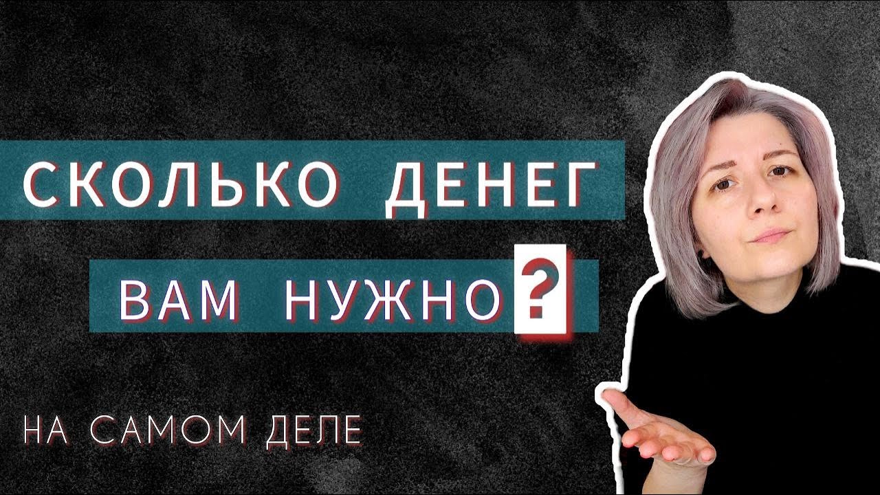 Астрология и деньги. Сколко денег вам нужно на самом деле?