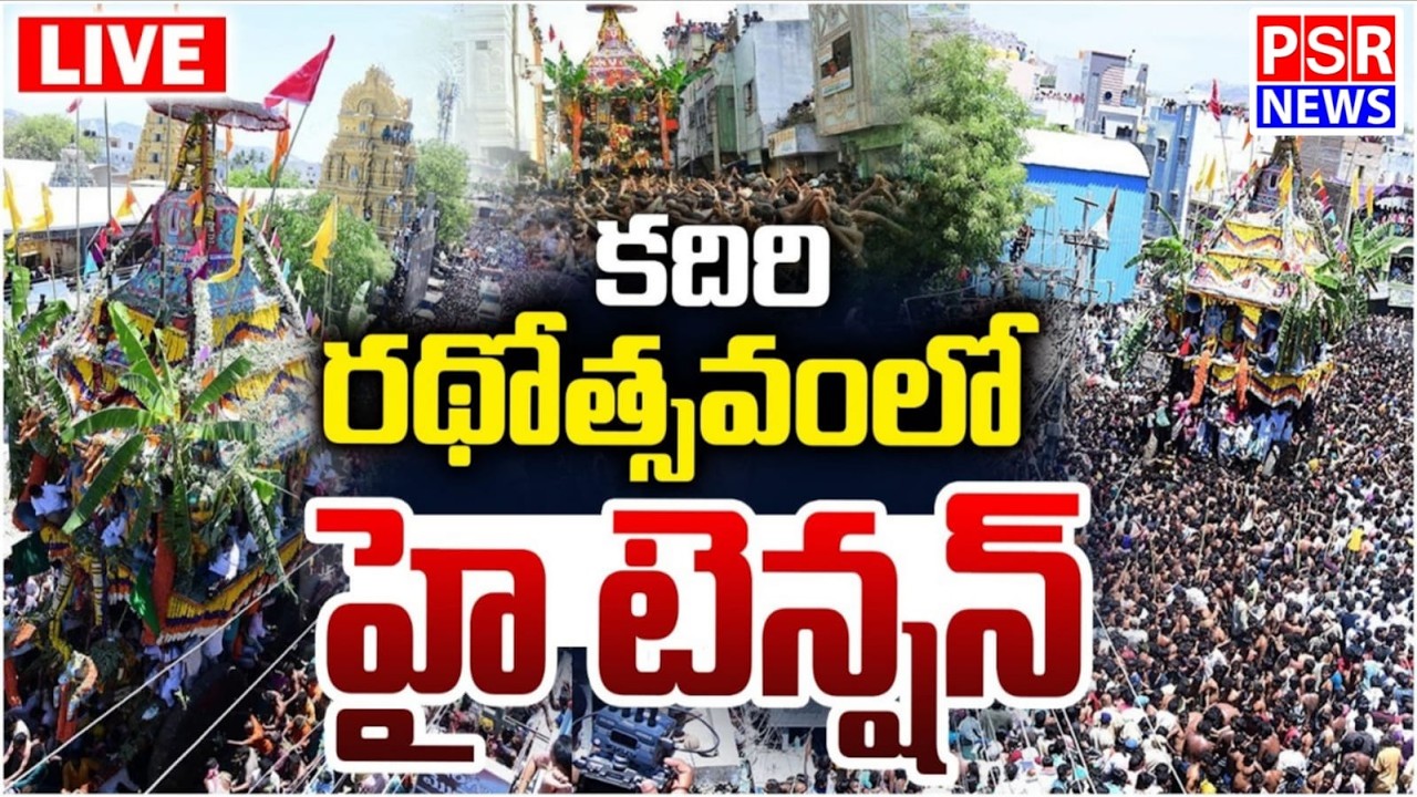 LIVE : కదిరి లక్ష్మీనరసింహస్వామి వారి బ్రహ్మ రథోత్సవం | kadiri Lakshmi Narasimha Swami || PSR NEWS
