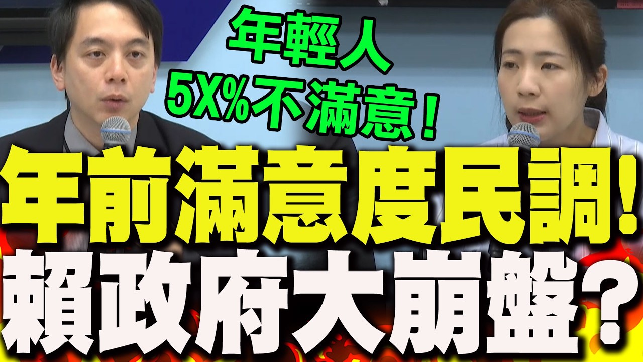 年前施政滿意度民調曝光!賴政府