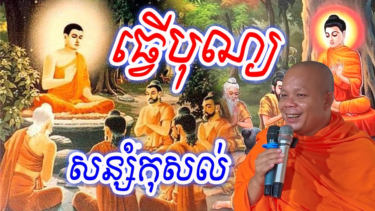 ធ្វើបុណ្យសន្សំកុសល់_🙏🌿💖សម្ដែងដោយ ៖ ព្រះវិជ្ជាកោវិទ សាន ភារ៉េត || San Pheareth