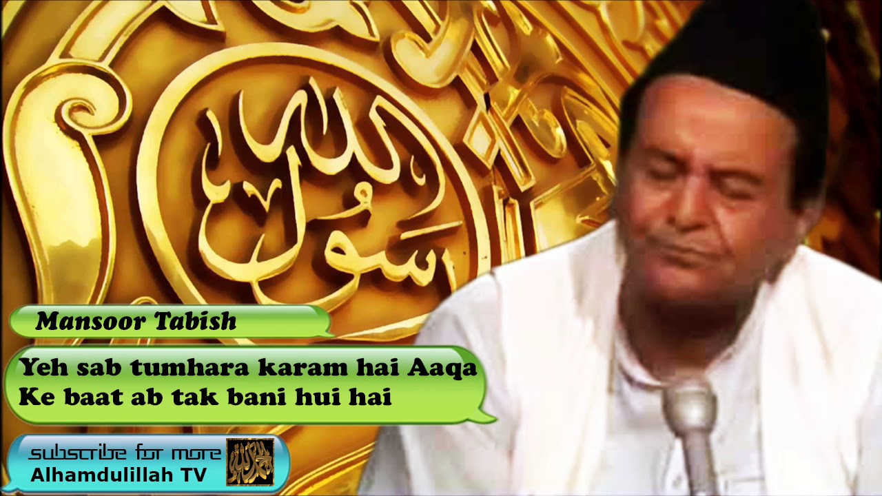 Yeh Sab Tumhara Karam hai Aaqa - Urdu Audio Naat with Lyrics - Mansoor Tabish