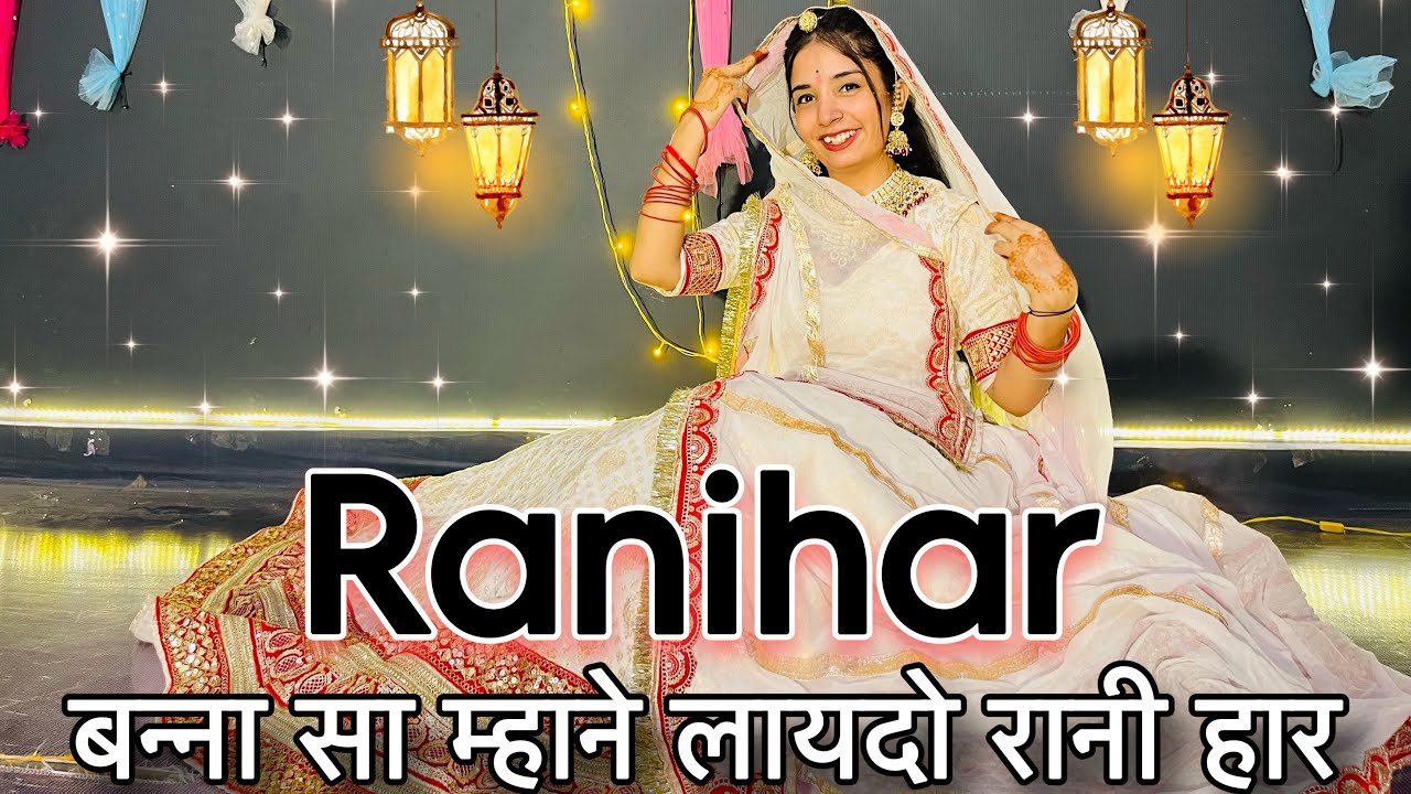 || Ranihar || New Rajasthani song || बन्ना सा म्हाने लायदो रानीहार || 
