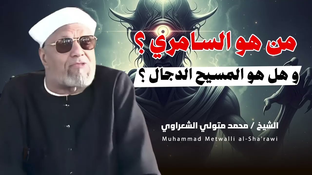 تفسير الشعراوي || السامري قصة تضليل ما زالت تتكرر في كل زمان