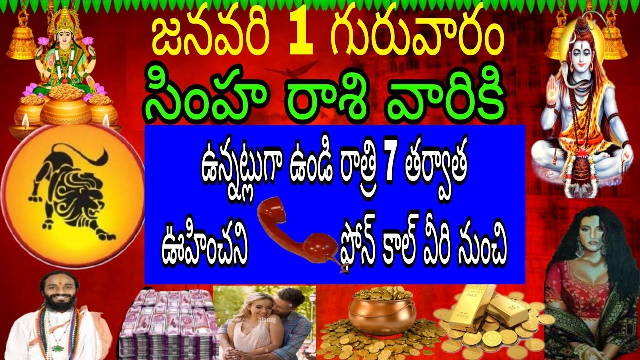 జనవరి 1 గురువారం సింహా రాశి వారికి ఉన్నట్లుగా ఉండి రాత్రి 7 తర్వాత ఊహించని ఫోన్ కాల్ వీరి నుంచి