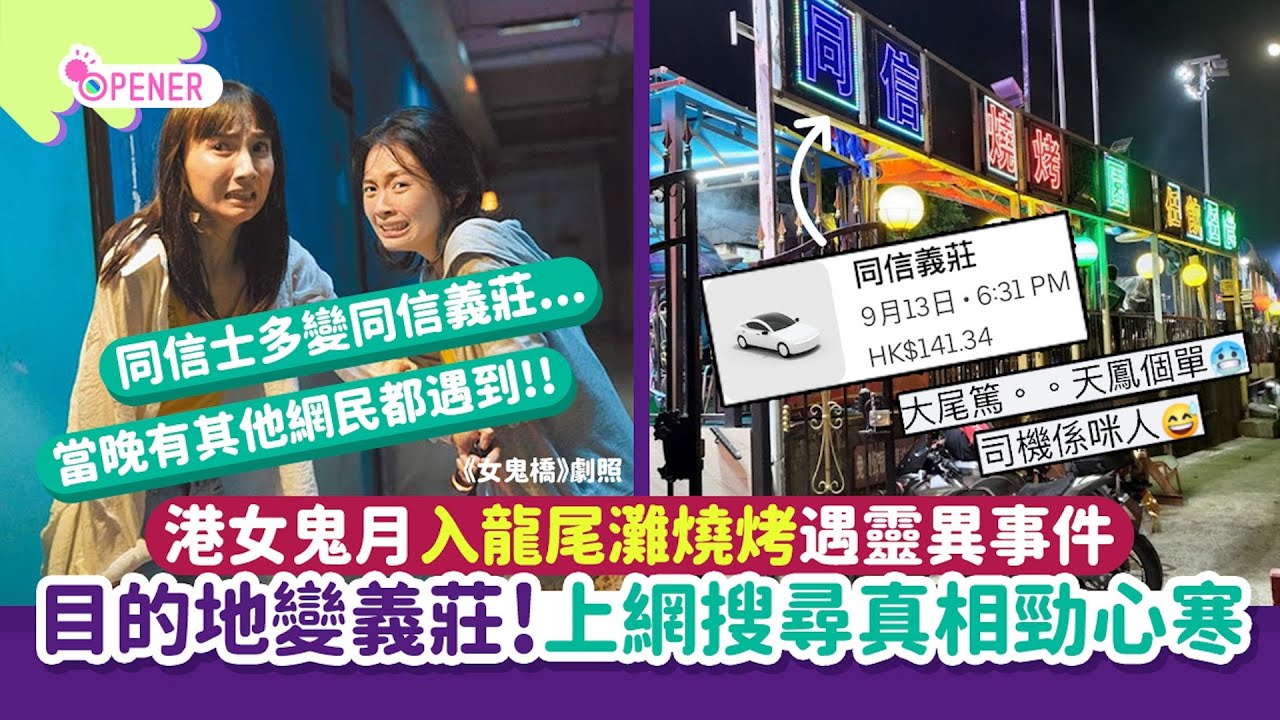 港女鬼月入龍尾灘燒烤遇靈異事！目的地變義莊　上網搵真相勁心寒 ｜01開罐｜大埔