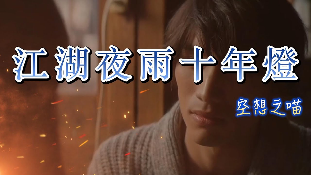 江湖夜雨十年燈 - 空想之喵『 江湖夜雨十年燈 怎堪潦草過一生 表面風光不如醉一場 管他明天會刮什麼風 』【DouYin Apple 熱門歌曲】