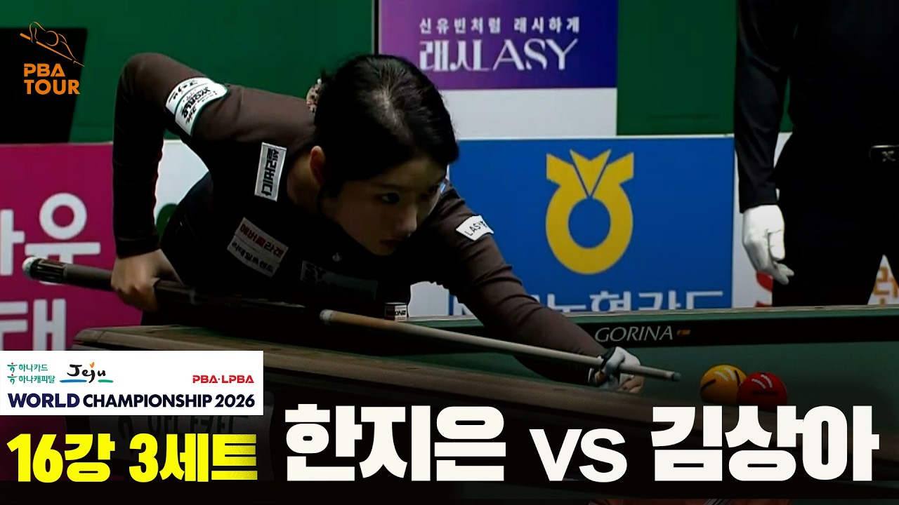 #한지은 vs #김상아 16강 3세트[하나카드 하나캐피탈 #LPBA 월드챔피언십 2026]