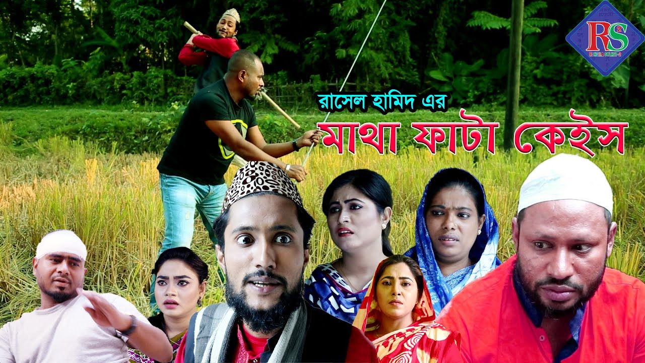 সিলেটি নাটক | মাথা ফাটা কেইস | SYLHETI NATOK | MATHA FATA CASE