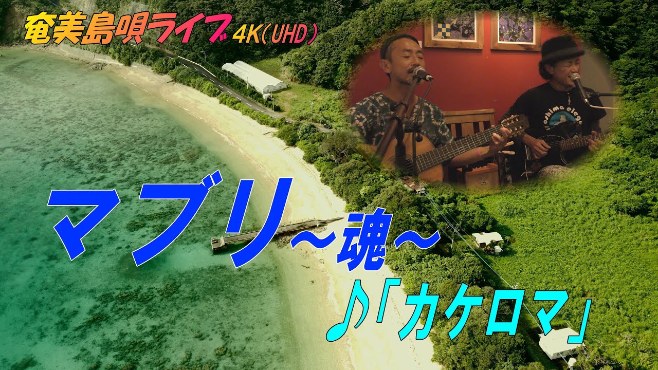 「♪カケロマ」マブリ～魂～_結成24周年記念ライブ＠Bar希望＜Amami-Shima-Uta＞