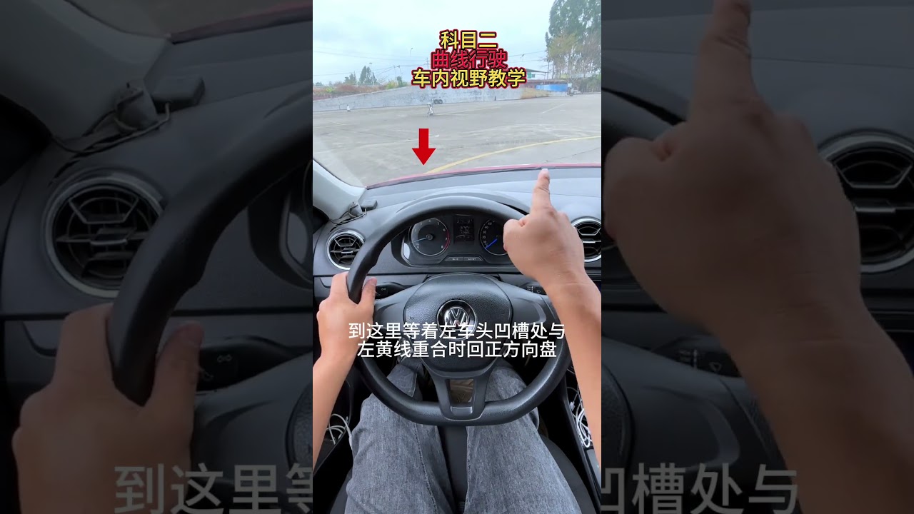 第46集，科目二曲线行驶车内看点 考驾照 科目二 曲线行驶 学车
