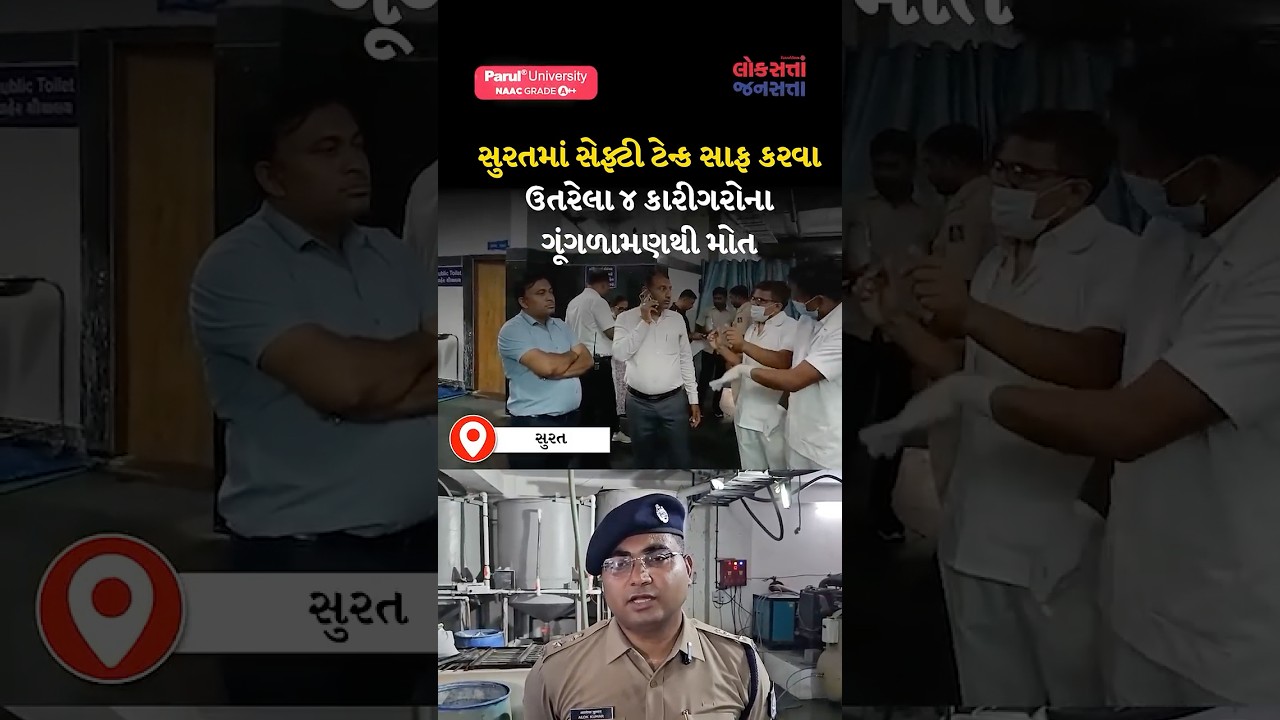 સુરતમાં સેફ્ટી ટેન્ક સાફ કરવા ઉતરેલા ૪ કારીગરોના ગૂંગળામણથી મોત