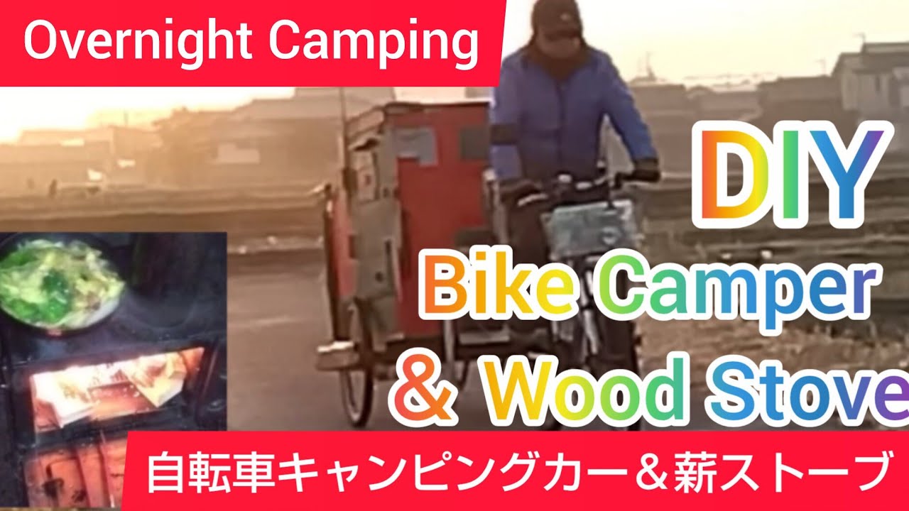 冬の自転車キャンプ　DIY Bike Camper＆Wood Stove from Japan Fahrradwohnwagen Fawowa 自転車キャンピングカー　薪ストーブキャンプ