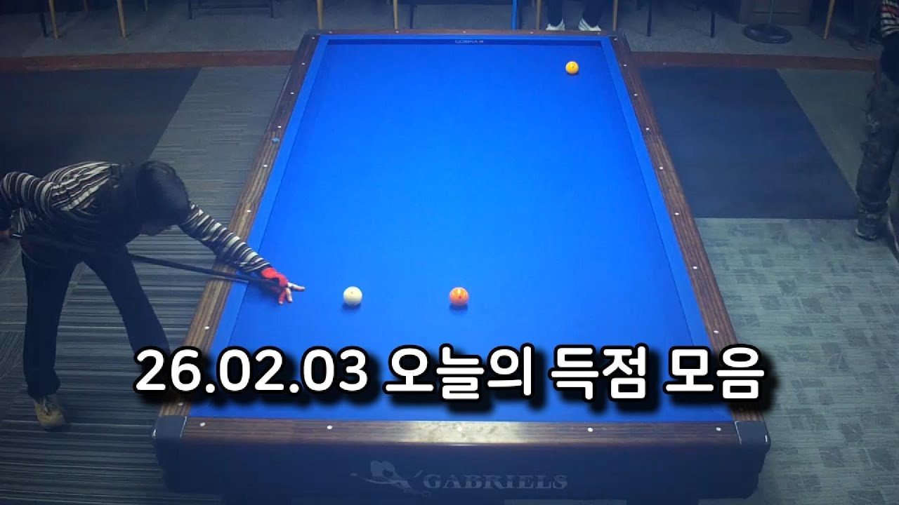 할매당구260203 3쿠션 오늘의 득점 영상 모음