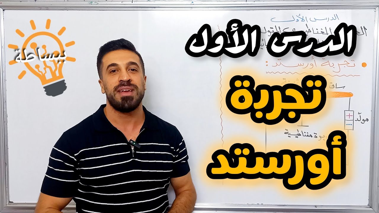 #تجربة_أورستد - الدرس الأول - الحقل المغناطيسي المتولد عن التيارات الكهربائية - الصف التاسع 