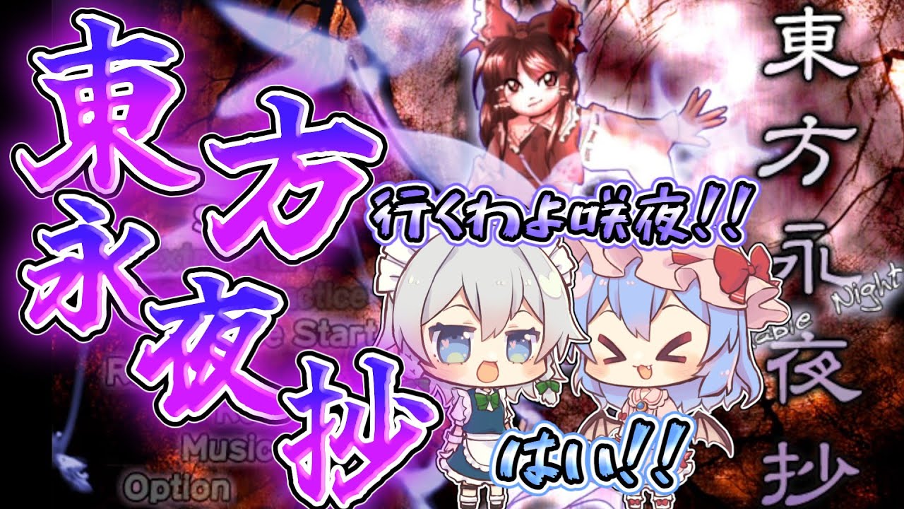 ペアで異変解決！レミ咲で行く東方永夜抄！！ 前編【東方原作】