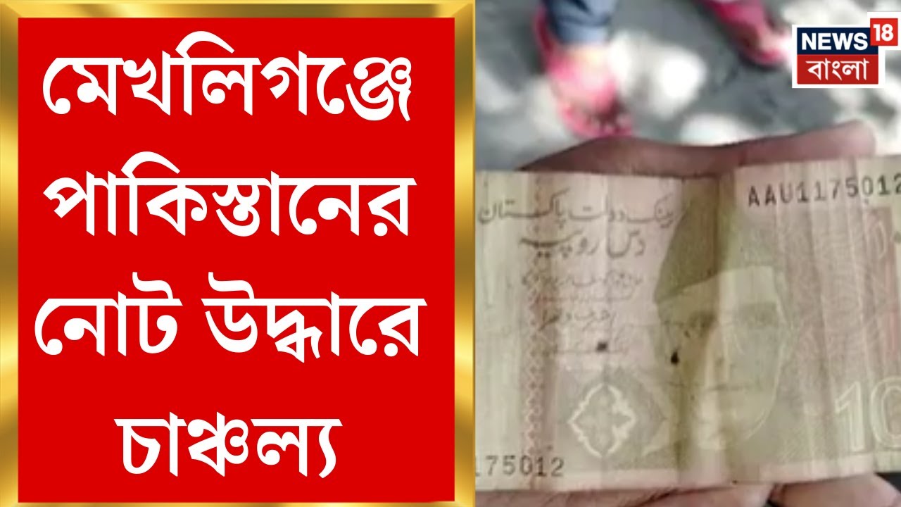 Cooch Behar News | কোচবিহারের রাস্তায় Pakistani টাকা! মেখলিগঞ্জে উদ্ধার পাক-কারেন্সি | Bangla News