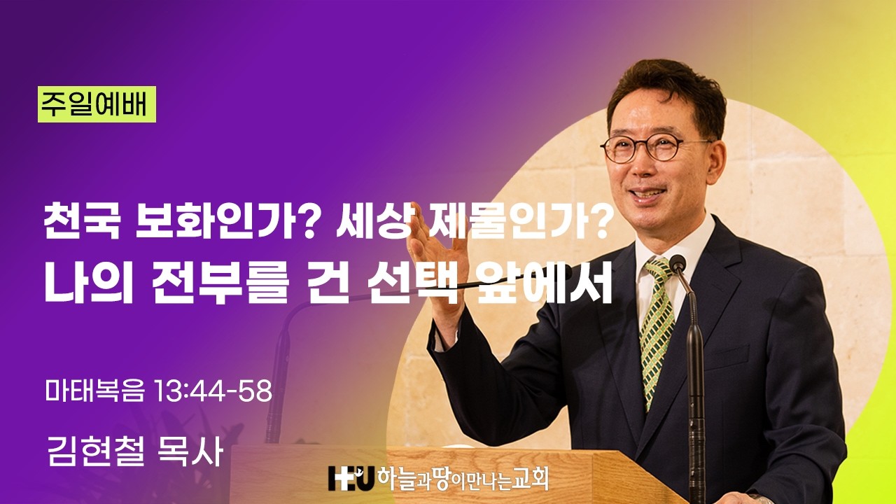 '천국 보화인가? 세상 제물인가? 나의 전부를 건 선택 앞에서 (마태복음 13:44-58)' 2026년2월15일 주일예배설교 하늘과땅이만나는 교회, 김현철 목사