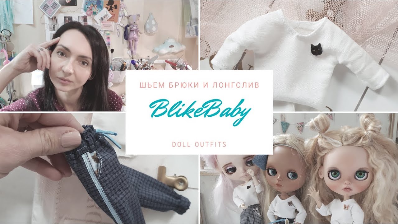 МК брюки+лонгслив Blythe Pullip Azone Licca